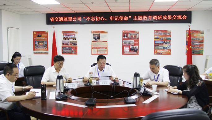 省交通監(jiān)理公司領(lǐng)導(dǎo)班子交流“不忘初心、牢記使命”主題教育調(diào)研成果