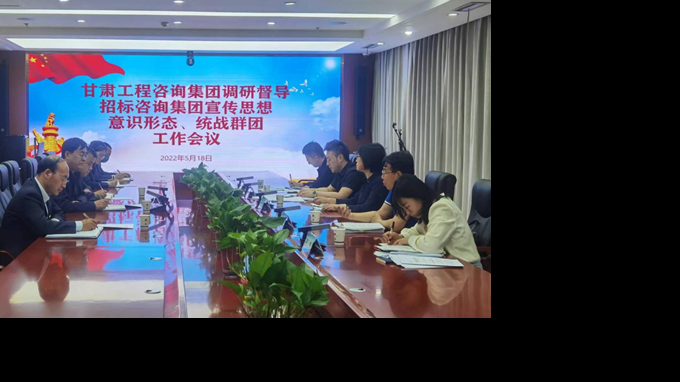 甘肅工程咨詢集團開展宣傳思想、意識形態(tài)、統(tǒng)戰(zhàn)群團、信訪維穩(wěn)等工作調(diào)研督導(dǎo)