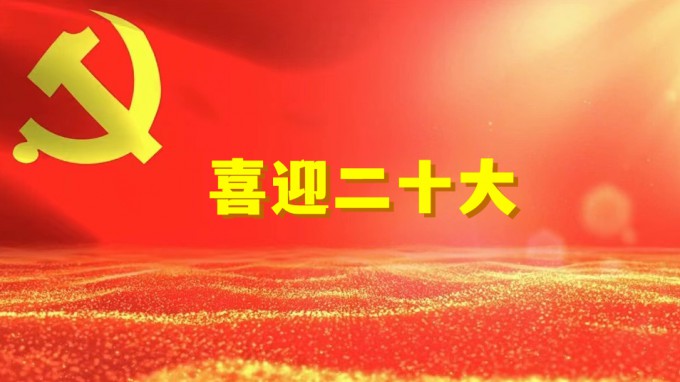 水電設計院工程勘察院黨支部開展“奮進新征程、建功新時代、喜迎二十大” 系列活動