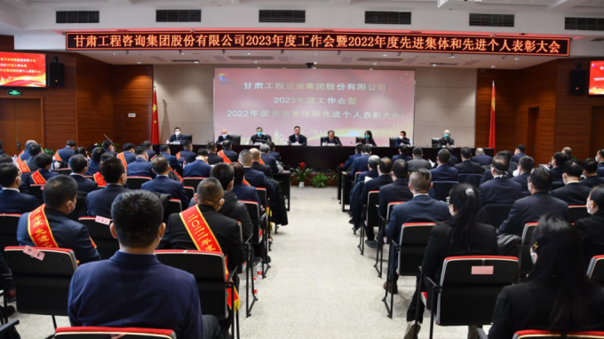 甘肅工程咨詢集團(tuán)召開2022年度先進(jìn)單位、先進(jìn)集體和先進(jìn)個(gè)人表彰大會(huì)