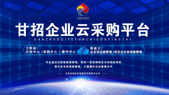 成功晉級(jí)決賽！快來為“甘招企業(yè)云采購平臺(tái)”投上寶貴的一票吧！