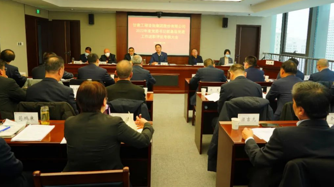 甘肅工程咨詢集團(tuán)召開(kāi)2022年度黨組織書記抓基層黨建工作述職評(píng)議考核大會(huì)