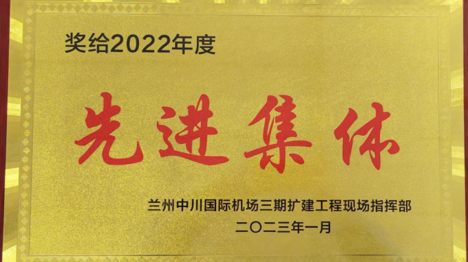 甘肅工程建設(shè)監(jiān)理有限公司獲蘭州中川國際機(jī)場(chǎng)三期擴(kuò)建工程現(xiàn)場(chǎng)指揮部2022年度先進(jìn)表彰