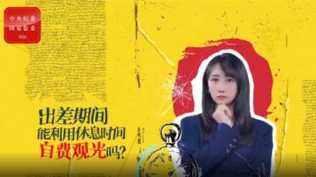 出差期間利用休息時間自費觀光可以嗎？