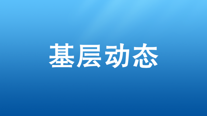 以學(xué)促干，吹響集結(jié)號——省交通監(jiān)理公司開展2023—2024年冬訓(xùn)活動