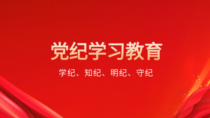 學(xué)紀(jì)、知紀(jì)、明紀(jì)、守紀(jì)