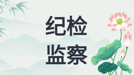 中央紀(jì)委國(guó)家監(jiān)委公開(kāi)通報(bào)八起違反中央八項(xiàng)規(guī)定精神典型問(wèn)題