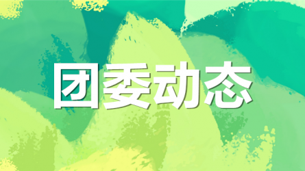集團(tuán)公司機(jī)關(guān)黨委、集團(tuán)團(tuán)委聯(lián)合開(kāi)展“書說(shuō)隴原 ‘閱’享青春”主題活動(dòng)