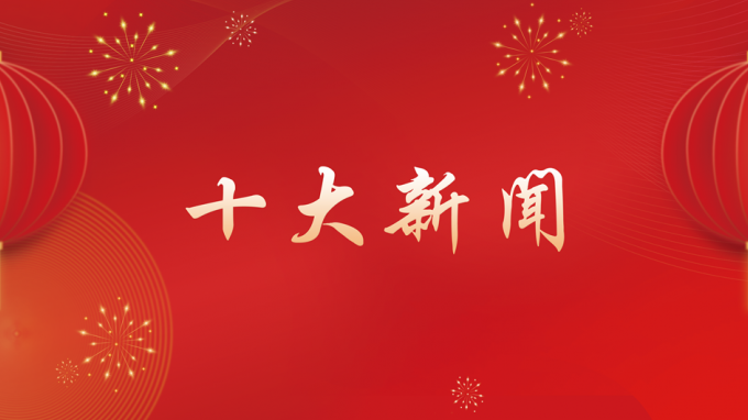 甘肅工程咨詢集團(tuán)2024年度十大新聞出爐！