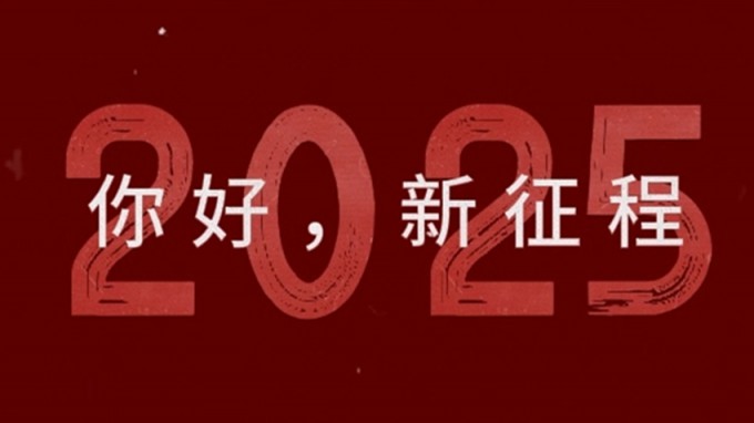 2025，新征程，再出發(fā)！