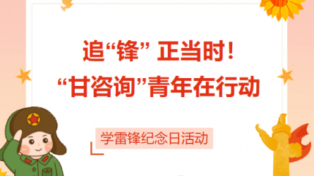 追“鋒” 正當時！ “甘咨詢”青年在行動