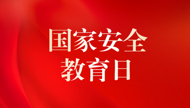 全民國(guó)家安全法律知識(shí)競(jìng)答活動(dòng)開(kāi)始啦！