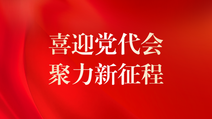 喜迎黨代會(huì) 聚力新征程 | 甘肅工程咨詢集團(tuán)第二次黨員代表大會(huì)即將召開(kāi)