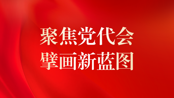 一圖讀懂 | 甘肅咨詢(xún)未來(lái)5年怎么干？黨委工作報(bào)告告訴你！