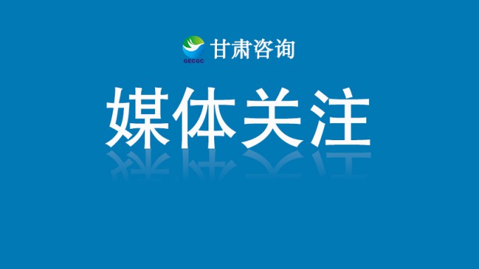 甘肅工程咨詢集團黨委書記、董事長張佩峰：認真踐行人民城市理念 賦能城市高質量發(fā)展