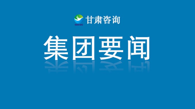 甘肅工程咨詢集團召開數(shù)字化建設(shè)專項工作推進會議
