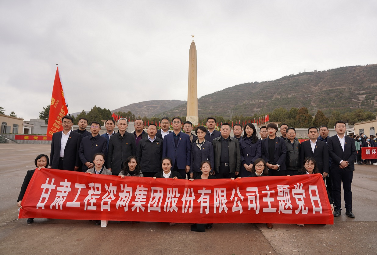 甘肅工程咨詢集團(tuán)組織開展<br/>“瞻仰烈士陵園、緬懷革命先烈”主題黨日活動