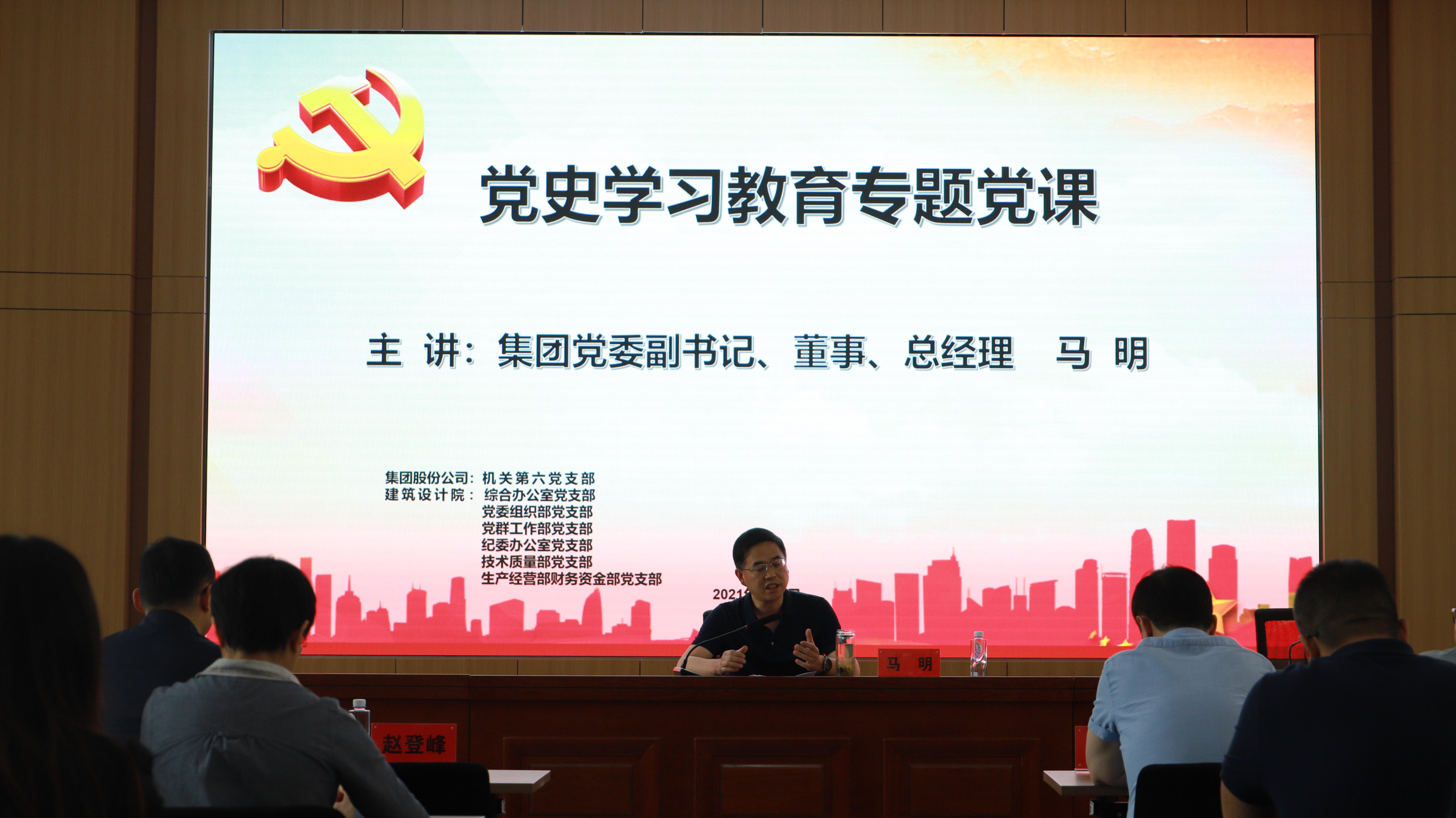 汲取奮進(jìn)力量 開(kāi)創(chuàng)發(fā)展新局<br/>集團(tuán)公司黨委副書記、總經(jīng)理馬明在支部共建活動(dòng)中做黨史宣講
