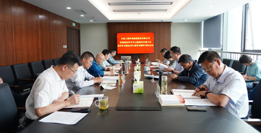 甘肅工程咨詢集團召開2021年第六次黨委理論學(xué)習中心組學(xué)習暨黨史學(xué)習教育專題研討會議