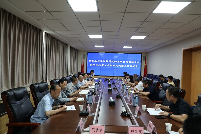 甘肅工程咨詢集團組織召開勘察設計業(yè)務數(shù)字化轉型工作經(jīng)驗交流暨工作推進會