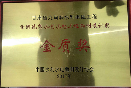喜報(bào)：九甸峽水利樞紐工程榮獲全國優(yōu)秀水利水電工程勘測設(shè)計(jì)獎金質(zhì)獎
